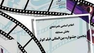 نامزدهای بخش‌های رقابتی پنجمین جشنواره فیلم کوثر اعلام شدند