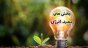 چالش‌های مصرف انرژی در صنایع تولیدی (محصولات پلیمر و پلاستیکی)