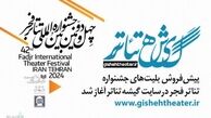 پیش‌فروش بلیت‌های جشنواره تئاتر فجر آغاز شد