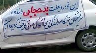  خسارت‌دیدگان توقیف خودرو به دلیل بی‌حجابی می‌توانند شکایت کنند