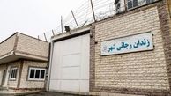 زندان رجایی‌شهر جمع می‌شود