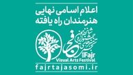 اسامی راه‌یافتگان به جشنواره تجسمی فجر اعلام شد