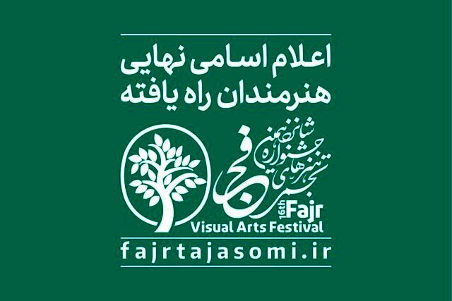 اسامی راه‌یافتگان به جشنواره تجسمی فجر اعلام شد
