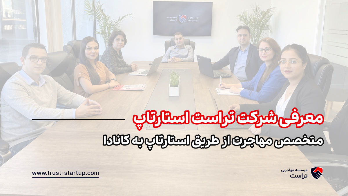 معرفی شرکت تراست استارتاپ؛ متخصص مهاجرت از طریق استارتاپ به کانادا