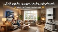 راهنمای خرید و انتخاب بهترین سانورتر خانگی + مغازه
