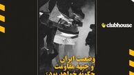 وضعیت ایران و جبهه مقاومت چگونه خواهد بود؟