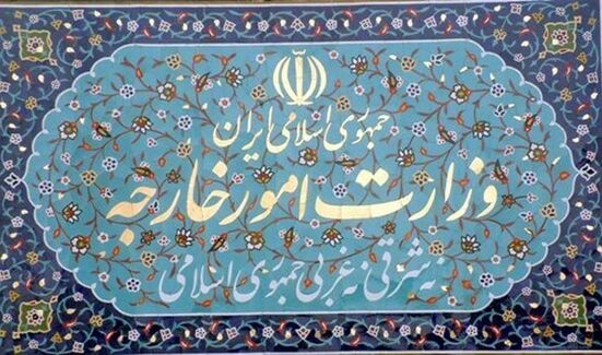 بیانیه وزارت امور خارجه به مناسبت وداع با رهبر شهید انقلاب