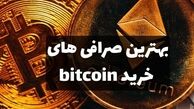 بهترین صرافی برای خرید بیت کوین کدام است؟ این تجربه من از تست چندین گزینه است