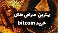 بهترین صرافی برای خرید بیت کوین کدام است؟ این تجربه من از تست چندین گزینه است