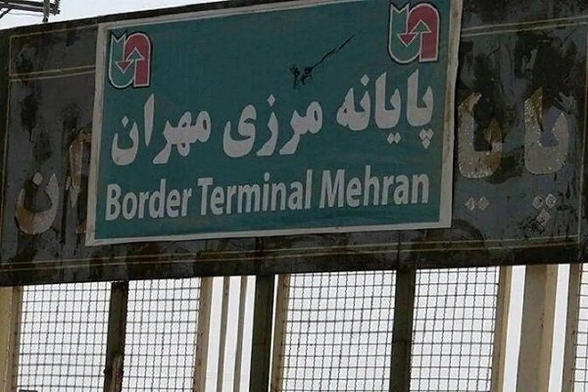 مرز مهران تعطیل شد؟