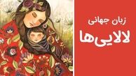 از هویت‌سازی تا تعامل جهانی با زبان مشترک لالایی‌ها