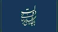 بیانیه شماره یک شورای اطلاع رسانی دولت