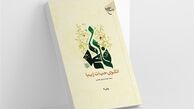 فاطمه (س) الگوی حیات زیبا