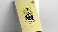 فاطمه (س) الگوی حیات زیبا