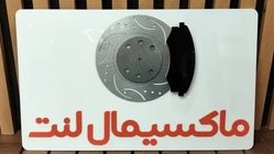 فروش تخصصی لنت ترمز در تهران با ماکسیمال لنت