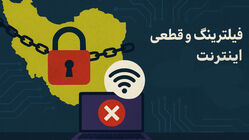 فیلترینگ و قطعی اینترنت؛ پاشنه آشیل اقتصاد دیجیتال ایران
