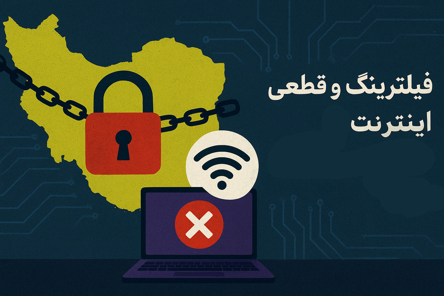 فیلترینگ و قطعی اینترنت؛ پاشنه آشیل اقتصاد دیجیتال ایران