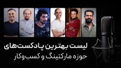 ۲۲ مورد از بهترین پادکست‌های مارکتینگ، کسب‌وکار و استارتاپی ۲۰۲۵ [فارسی/انگلیسی +‌ لینک]