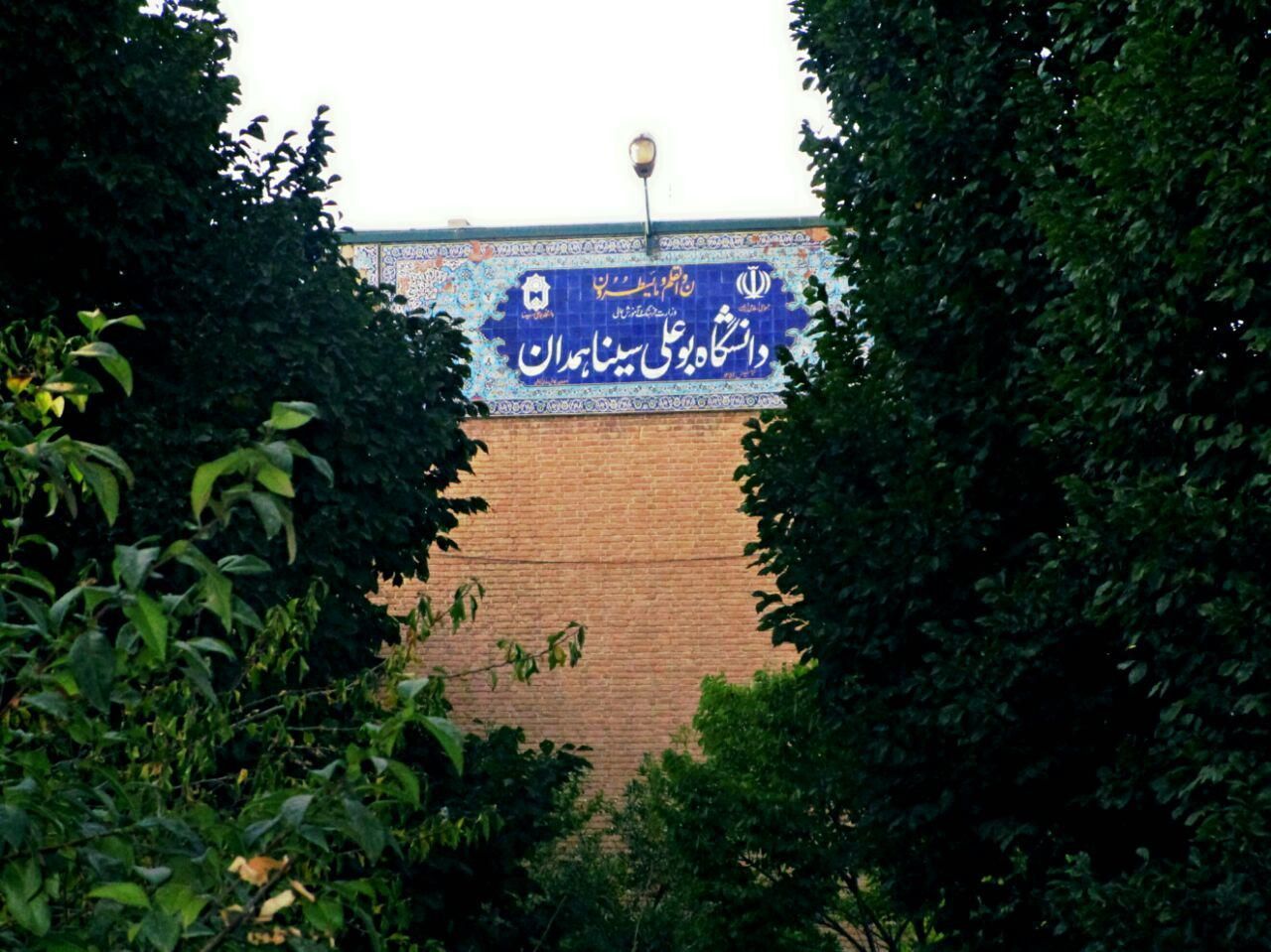 اعزام هیات ویژه وزارت علوم به همدان برای بررسی ادعاهای اخیر در دانشگاه بوعلی‌سینا