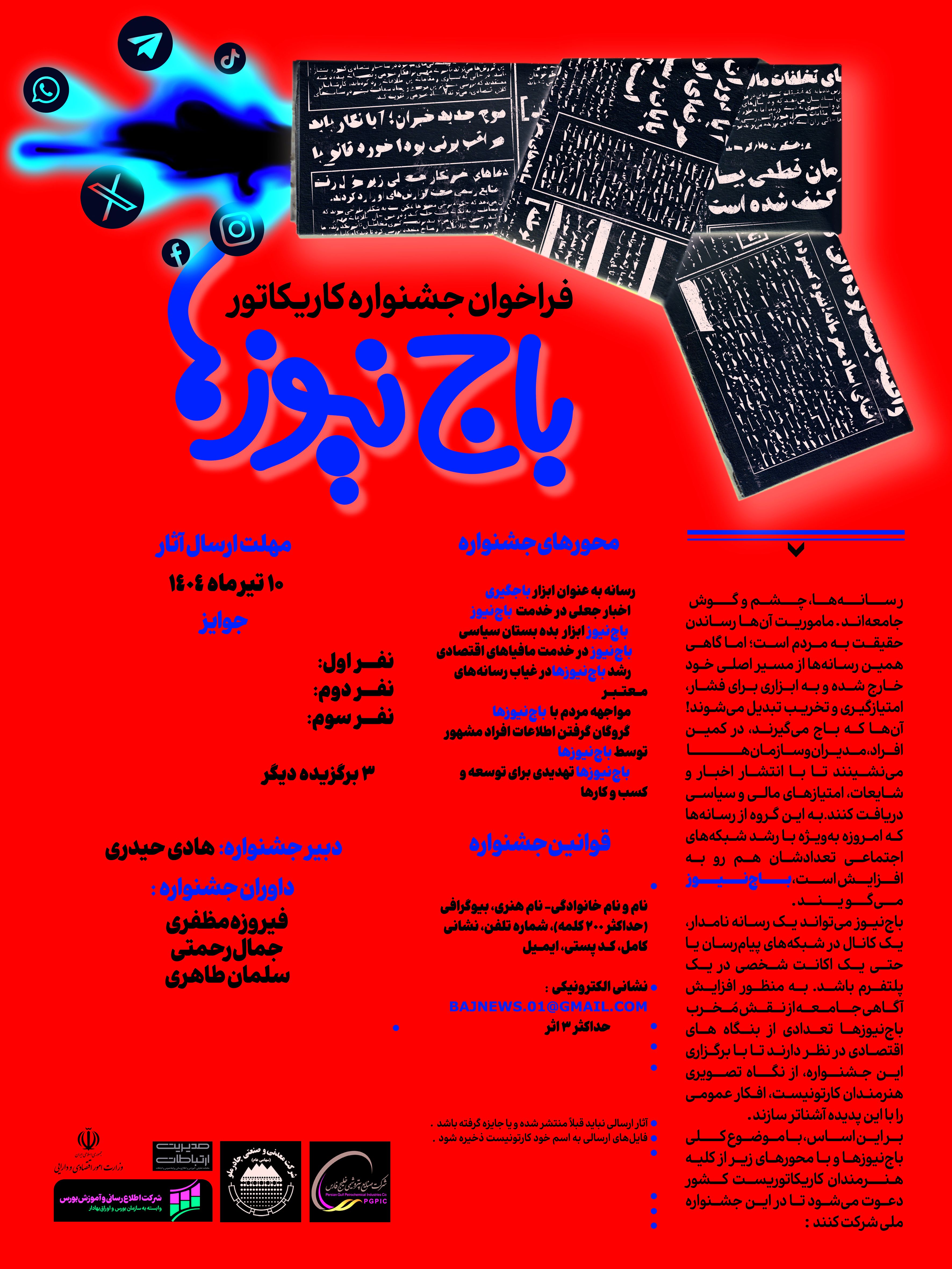 هنرمندان کارتونیست‌ پدیده سیاه«باج‌نیوز» را به تصویر می‌کشند