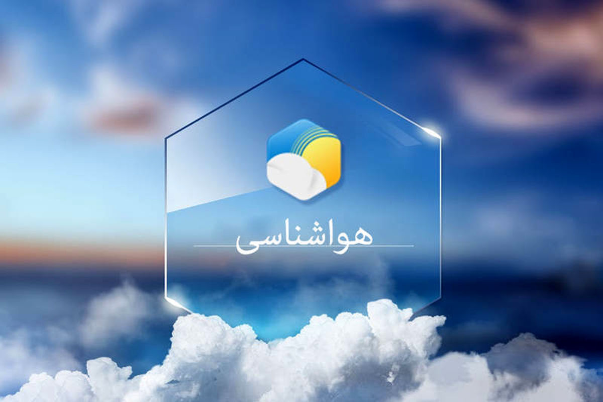 اعلام پیش&zwnj;بینی وضعیت هوا طی روزهای آینده