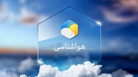 تداوم بارش باران در برخی از نقاط کشور طی امروز و فردا