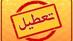 سه‌شنبه استان تهران تعطیل است؟