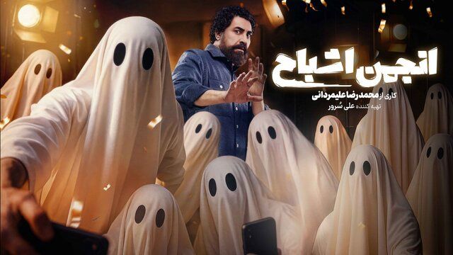 پخش «انجمن اشباح» آغاز شد