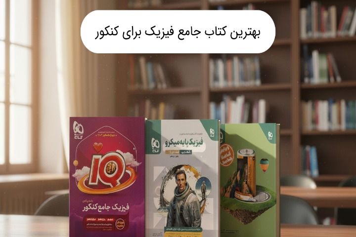 بهترین کتاب جامع فیزیک برای کنکور چیست؟