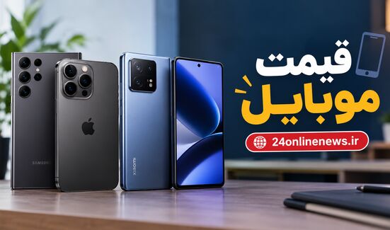 قیمت تلفن همراه در بازار امروز دوم مهرماه
