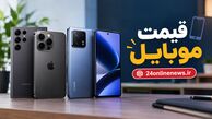 قیمت تلفن همراه در بازار امروز ۱۵ مهرماه