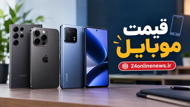 قیمت تلفن همراه در بازار امروز ۲۹ مهرماه