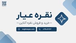 نقره عیار؛ خرید و فروش آنلاین نقره با پشتوانه فیزیکی