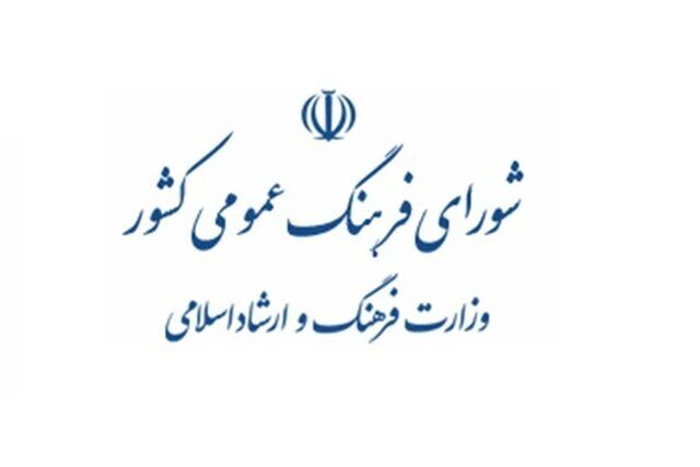 معرفی دبیر جدید شورای فرهنگ عمومی