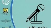 آغاز ثبت نام طرح ترافیک وکارت بلیت خبرنگاران