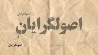 سوال عصر ایران از اصولگرایان: چرا اینقدر شهوت قدرت و رئیس جمهورشدن دارید؟