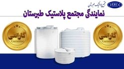 مدت زمان و پوشش گارانتی رسمی مجتمع پلاستیک طبرستان