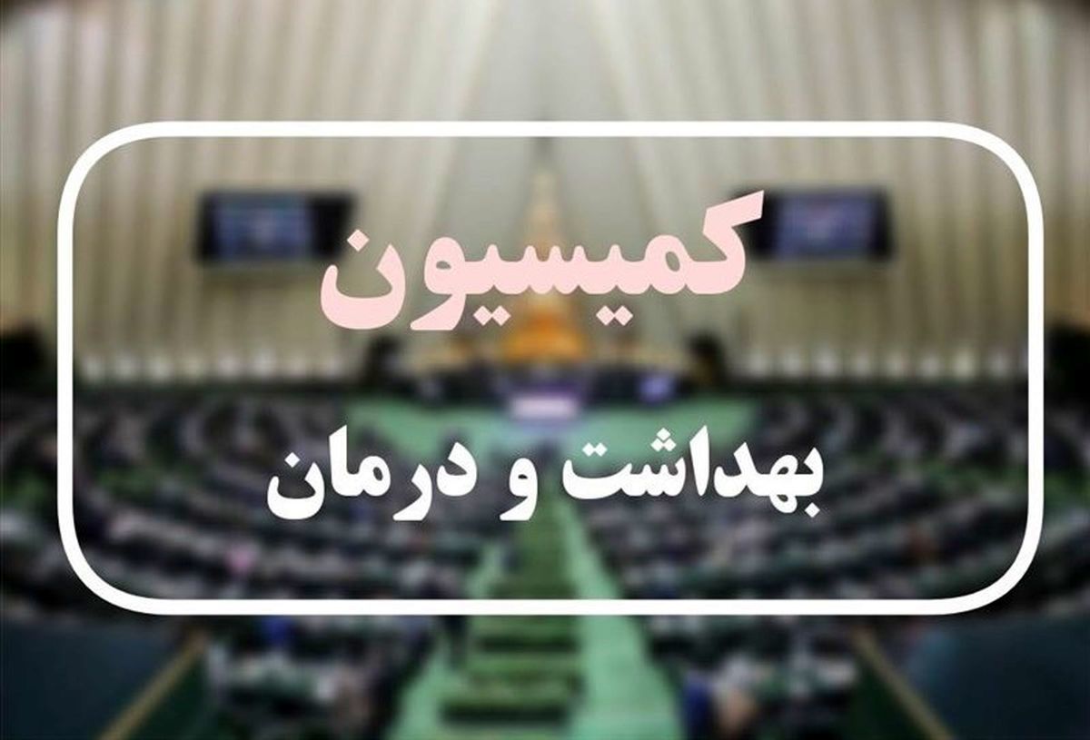 موافقت کمیسیون بهداشت با 2 وزیر پزشکیان