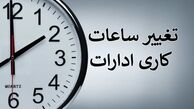 کاهش ساعت کاری ادارات به نفع کارگران است؟
