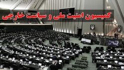 انتخابات ریاست کمیسیون امنیت ملی مجدد برگزار می‌شود