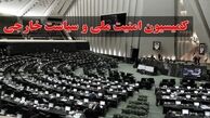 جلسه کمیسیون امنیت ملی درباره مکانیسم ماشه 31 تیرماه برگزار می‌شود