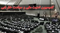 کمیسیون امنیت ملی مجلس جلسه فوق‌العاده برگزار می‌کند