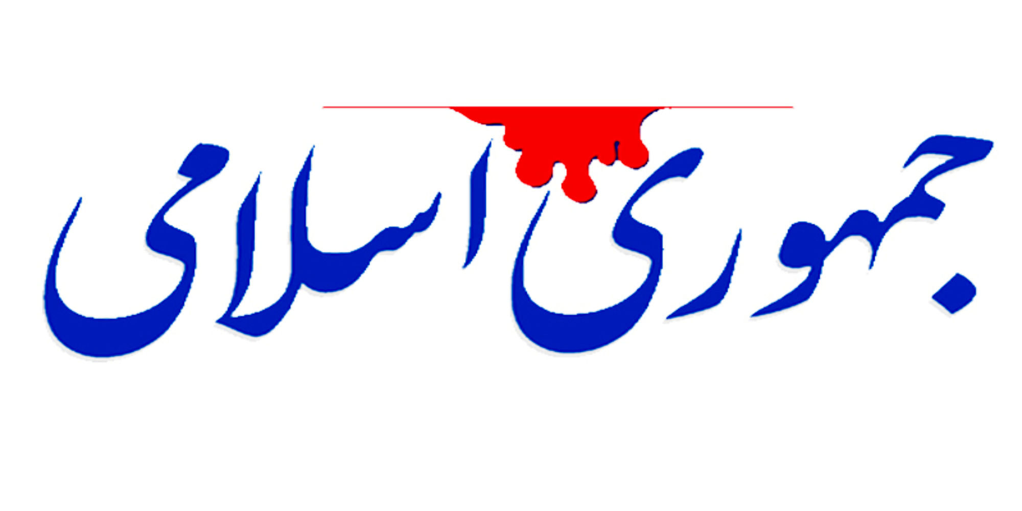 جمهوری اسلامی: هرکس بیشتر برای آمدن پزشکیان کار کرده، صریح‌تر نقد کند