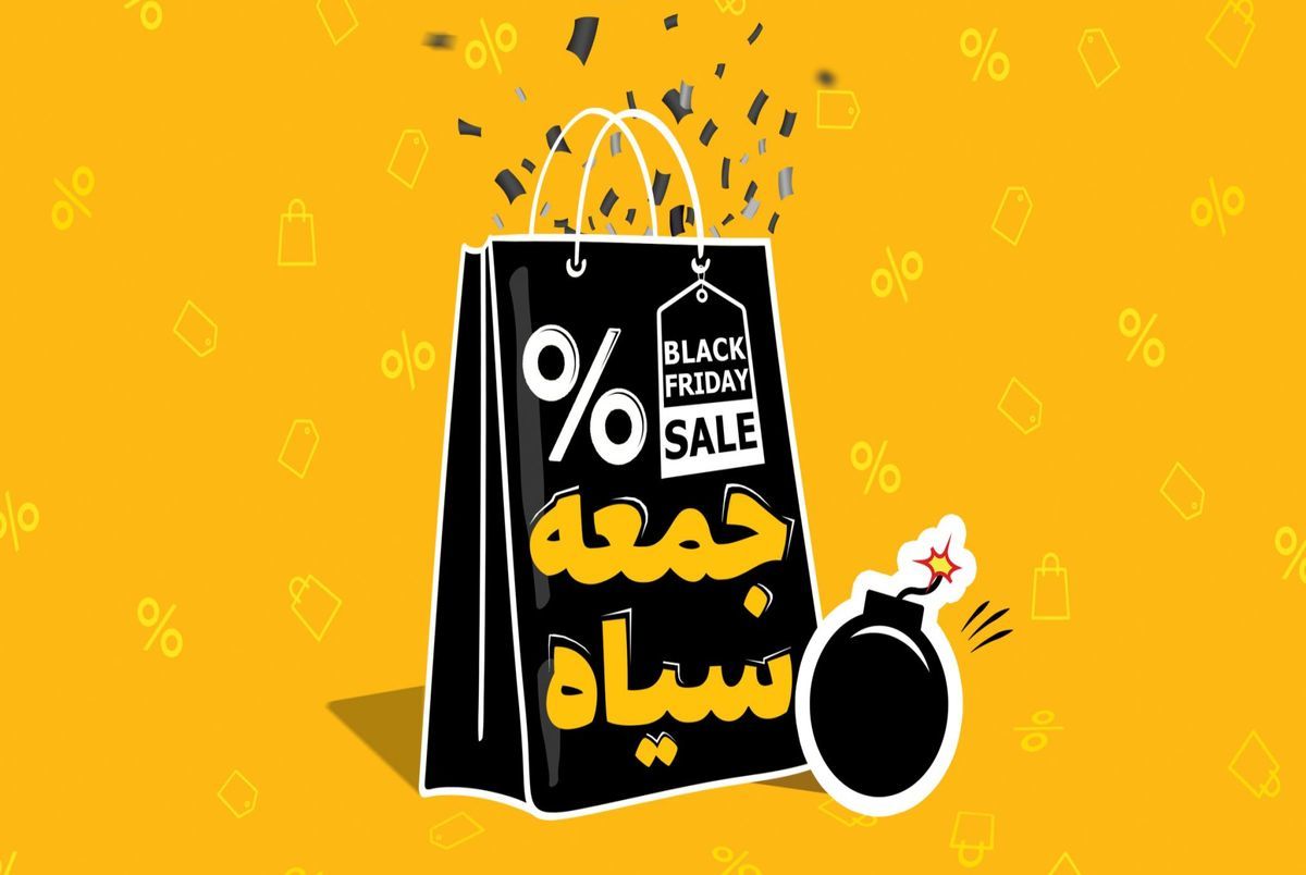 جمعه سیاه مشقی در ایران