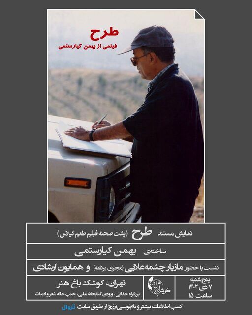 یک مستند درباره فیلم «طعم گیلاس» کیارستمی پخش می‌شود