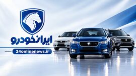 قیمت محصولات ایران خودرو در بازار امروز دوم مهرماه