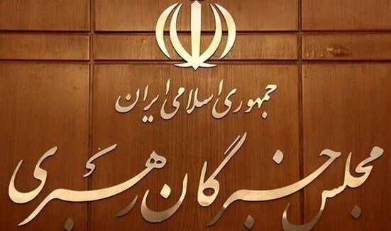 پیام مجلس خبرگان رهبری: همه بخش‌های حاکمیت از رهنمودهای رهبری تبعیت محض داشته باشند