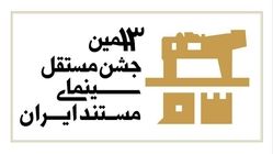 نوشتاری درباره آکادمی شدن جشن سینمای مستند و طرح یک درخواست!