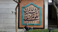 خانه اندیشمندان علوم انسانی تخلیه شد