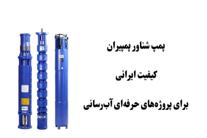 پمپ شناور پمپیران؛ کیفیت ایرانی برای پروژه‌های حرفه‌ای آب‌رسانی